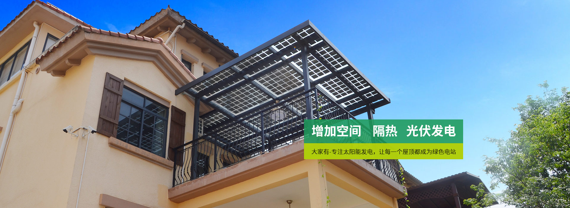 大家有-專注太陽能發電，讓每一個屋頂都成為綠色電站